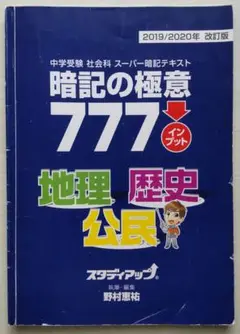 中学受験 社会 スタディアップ　コンプリートマスター 2019/2020 中学受験 社会 スタディアップ コンプリートマスター 2019/2020