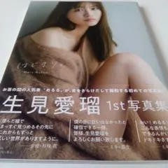 【美品】生見愛瑠1st写真集 はじまり。