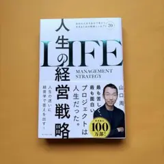 人生の経営戦略 : 自分の人生を自分で考えて生きるための戦略コンセプト20