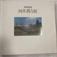 2025年最新】向井潤吉の人気アイテム - メルカリ