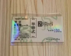 2025年最新】タイキシャトル馬券の人気アイテム - メルカリ