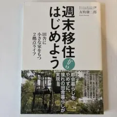 週末移住からはじめよう 田舎に小さな家をもつ2拠点ライフ