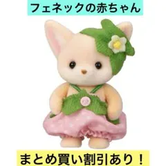 シルバニアファミリー あつまれ！赤ちゃんセット いちご フェネックの赤ちゃん