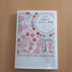 世界のかわいい刺繍 = Embroidery design of the wo… - メルカリ