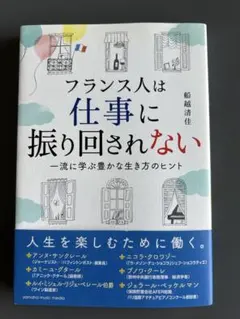 フランス人は仕事に振り回されない