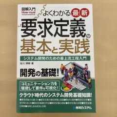 よくわかる最新要求定義の基本と実践