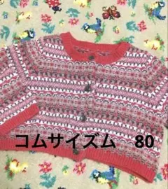 コムサイズム　ベビー　80