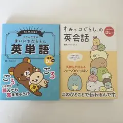 リラックマの英単語 すみっコぐらしの英会話　2冊セット　参考書　英語
