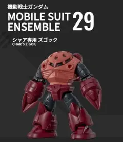 シャア専用ズゴック モビルスーツアンサンブル Part29 No.208 ②
