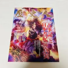 歴史人 2014年 03月号 [雑誌]古事記と日本書紀の真実