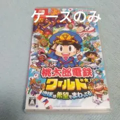 Switch 桃太郎電鉄ワールド ～地球は希望でまわってる!～　ケースのみ