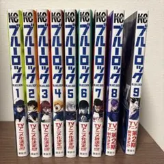 ブルーロック 1〜9巻セット