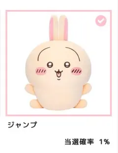 ちいかわ うさぎだらけくじ 【A賞】 超BIG ぬいぐるみ ジャンプ
