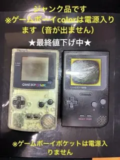 【ジャンク・2台セット】ゲームボーイカラー（クリア）＆ ゲームボーイポケット