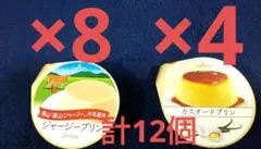 ローゼンハイム ジャージープリン 8個 カスタードプリン 4個 12個セット