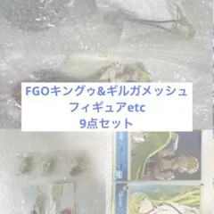 FGO キングゥ エルキドゥ ギルガメッシュ フィギュア イラストボード セット