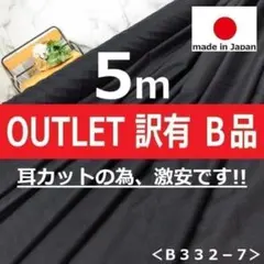 ⚡訳あり特価⚡⚡＜５ｍ＞耳カットの為激安＊ストレッチ接着芯＊黒＊runpo２
