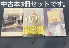 文庫本3冊　女性作家　中古です。