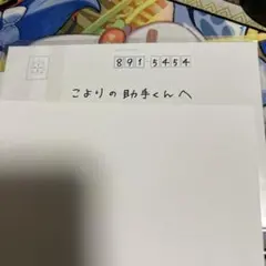 なにわ男子 高橋恭平 ファンレター ファンレ返信 - メルカリ
