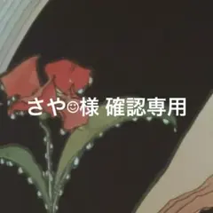 さや☺︎ 様 確認専用