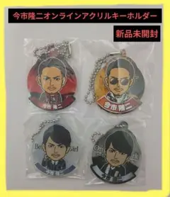 今市隆二オンラインアクリルキーホルダー4個セット‼️最終値下げ中