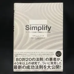 Simplify シンプリファイ　マーケットを支配する最強のビジネス戦略
