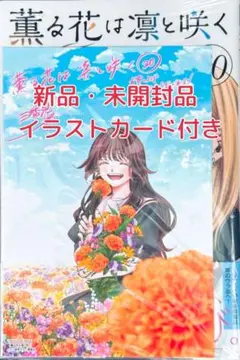 新品 未開封品 薫る花は凛と咲く 20巻 ポストカード付き