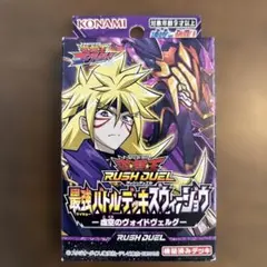 遊戯王ラッシュデュエル 最強バトルデッキ ズウィージョウ 虚空のヴォイドヴェルグ