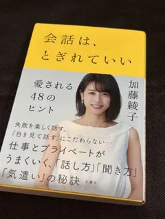 会話は、とぎれていい 加藤綾子