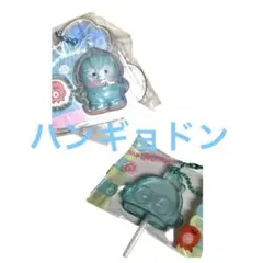 新品 サンリオ ハンギョドン キーホルダー2個 セット