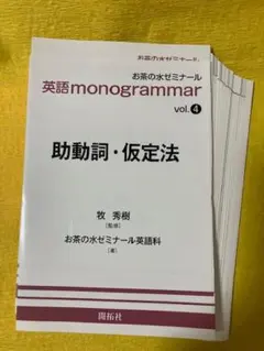 【裁断本・ほぼ未使用】英語 monogrammar vol.4 助動詞・仮定法