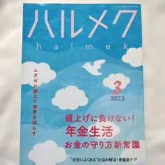 ハルメク 2023年3月号 雑誌