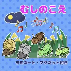 『むしのこえ』マグネットシアター 保育 教材 幼稚園 秋のうた
