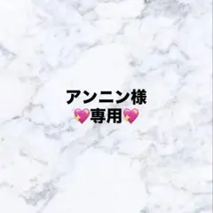 アンニン様　専用ページ