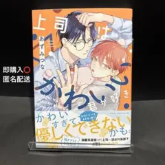 上司はかわいい君が好き あずみつな