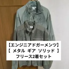 エンジニアドガーメンツ メタルギアソリッド フリース GU UNIQLO