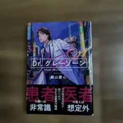 Dr.グレーゾーン