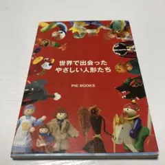 世界で出会ったやさしい人形たち