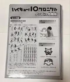 ハイキュー!! 10thクロニクル グッズ付き同梱版 ジャンプGIGA 2022