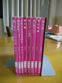 フランソワーズ・サガン 文学作品集 8冊セット