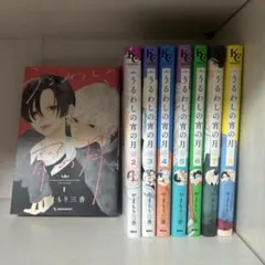 うるわしの宵の月　1-8巻セット