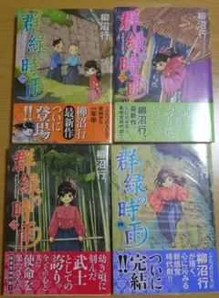群緑の時雨 4冊セット