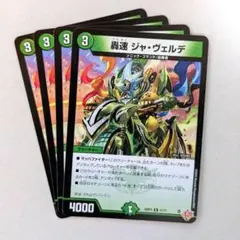 轟速 ジャ・ヴェルデ　4枚