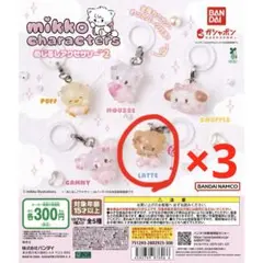 mikko ラテ Latte めじるしアクセサリー