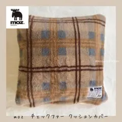 moz チェックファー クッションカバー　ベージュ：フェイクファー ボア