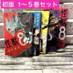 怪獣8号 初版 1〜5巻セット