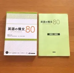 英語の構文80 UPGRADED