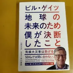地球の未来のため僕が決断したこと : 気候大災害は防げる： G 1720