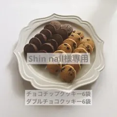 Shin nail様専用⭐︎チョコチップクッキー2種48枚セット