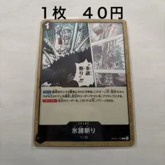 氷諸斬り ヤマトOP16-100 C ワンピースカードのサムネイル